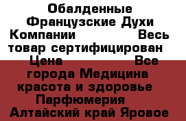 Обалденные Французские Духи Компании Armelle !   Весь товар сертифицирован ! › Цена ­ 1500-2500 - Все города Медицина, красота и здоровье » Парфюмерия   . Алтайский край,Яровое г.